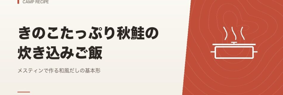 キャンプ飯｜きのこたっぷり秋鮭の炊き込みご飯