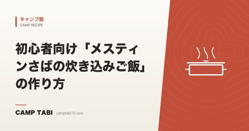 初心者向け「メスティンさばの炊き込みご飯」の作り方