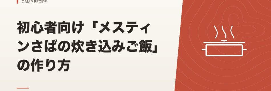 キャンプ飯｜初心者向け「メスティンさばの炊き込みご飯」の作り方