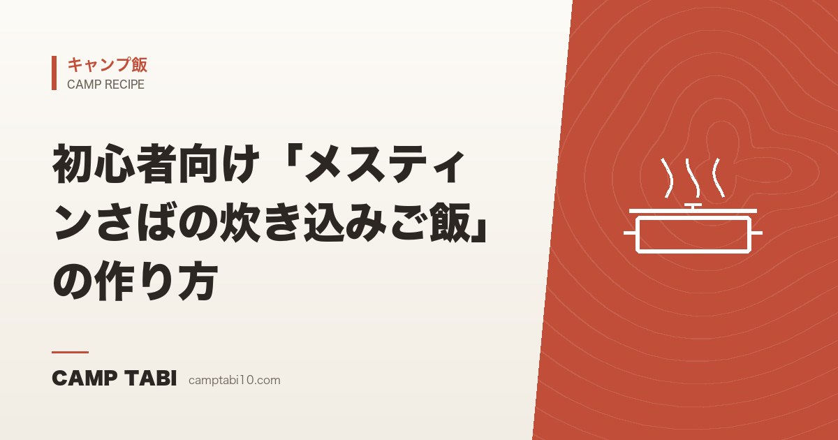 キャンプ飯｜初心者向け「メスティンさばの炊き込みご飯」の作り方