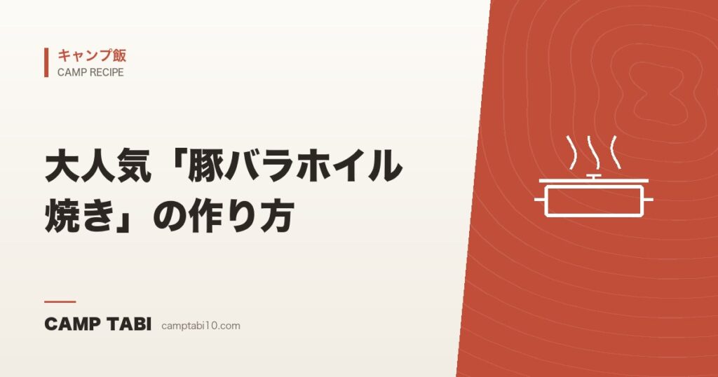 大人気「豚バラホイル焼き」の作り方