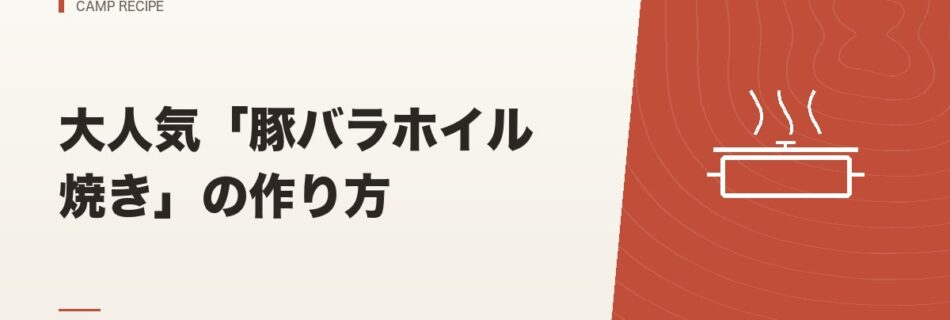 キャンプ飯｜大人気「豚バラホイル焼き」の作り方