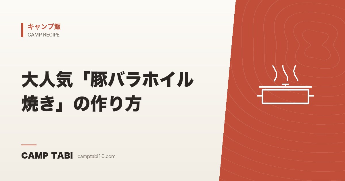 キャンプ飯|大人気「豚バラホイル焼き」の作り方