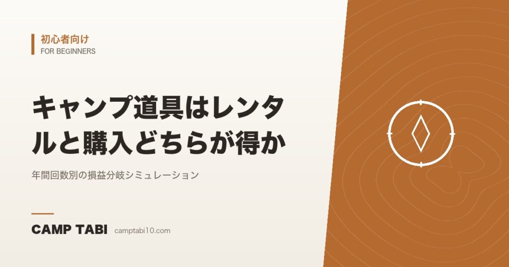 キャンプ道具はレンタルと購入どちらが得か｜年間回数別の損益分岐シミュレーション