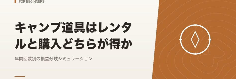 初心者向け｜キャンプ道具はレンタルと購入どちらが得か