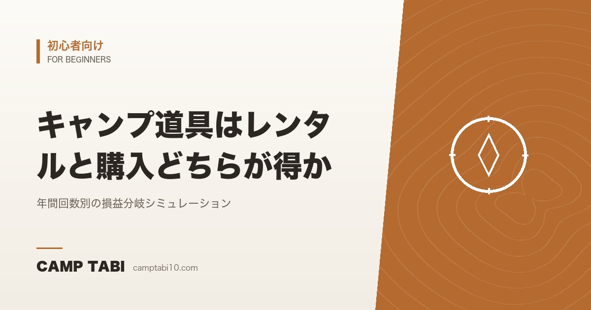 初心者向け｜キャンプ道具はレンタルと購入どちらが得か