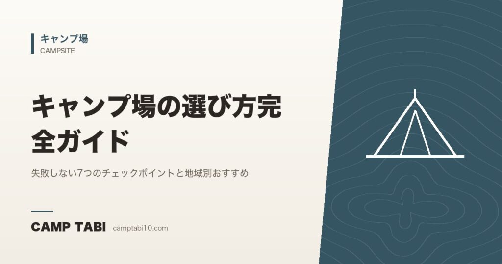 キャンプ場の選び方完全ガイド｜失敗しない7つのチェックポイントと地域別おすすめ｜2026年版