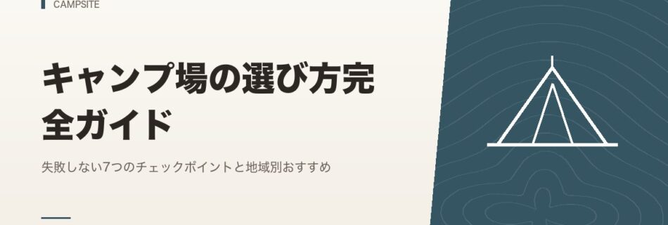 キャンプ場｜キャンプ場の選び方完全ガイド