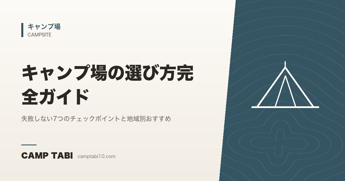 キャンプ場｜キャンプ場の選び方完全ガイド