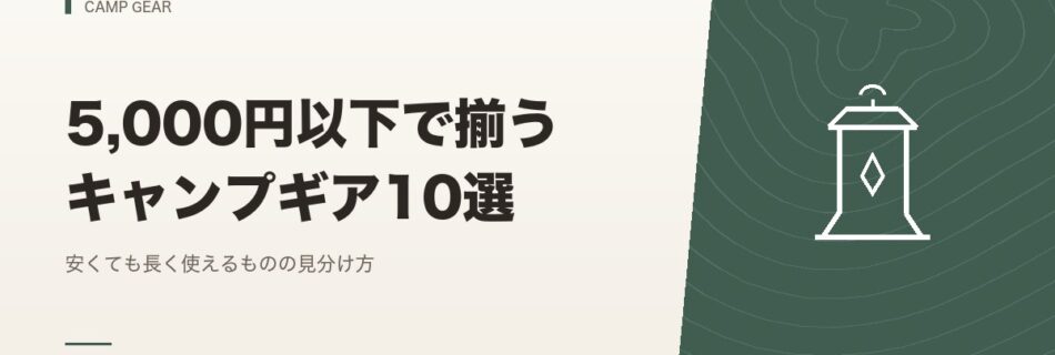 キャンプギア｜5,000円以下で揃うキャンプギア10選