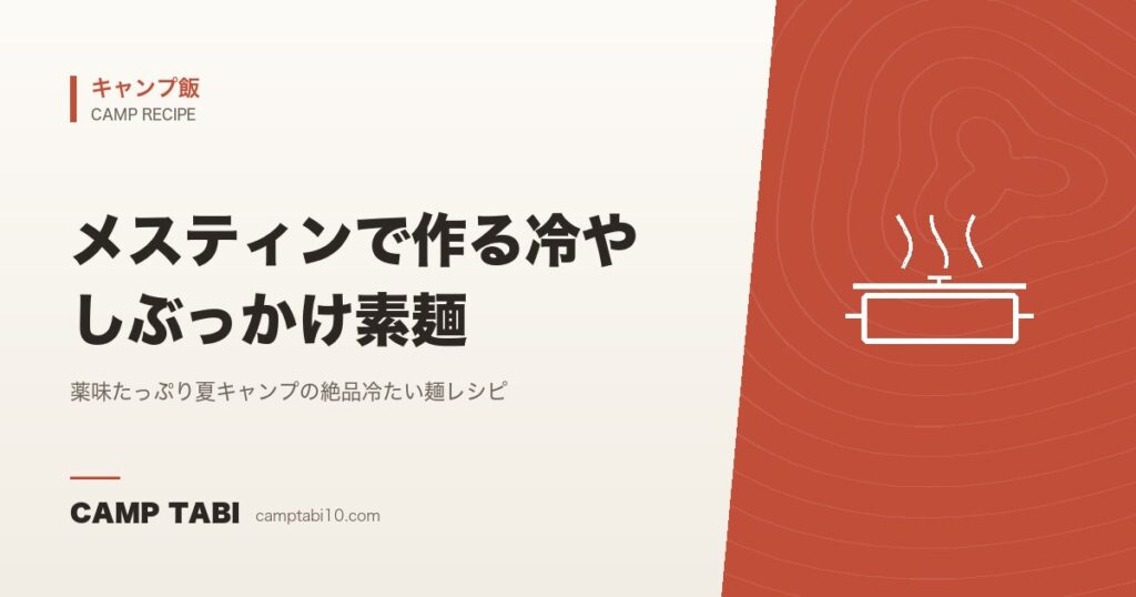 メスティンで作る冷やしぶっかけ素麺｜薬味たっぷり夏キャンプの絶品冷たい麺レシピ【2026年版】