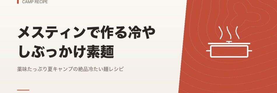 キャンプ飯｜メスティンで作る冷やしぶっかけ素麺