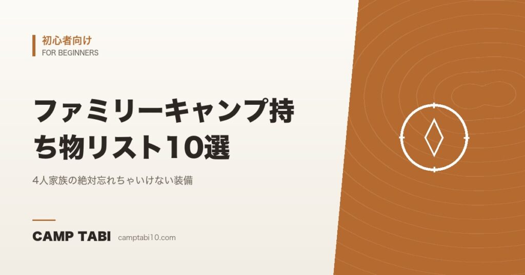 ファミリーキャンプ持ち物リスト10選｜4人家族の絶対忘れちゃいけない装備【2026年版】