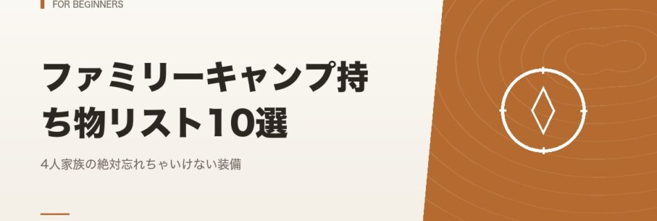 初心者向け｜ファミリーキャンプ持ち物リスト10選