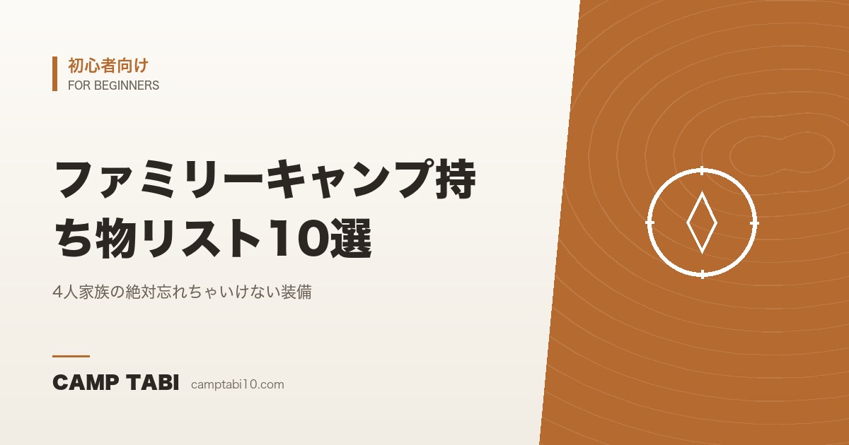 初心者向け｜ファミリーキャンプ持ち物リスト10選