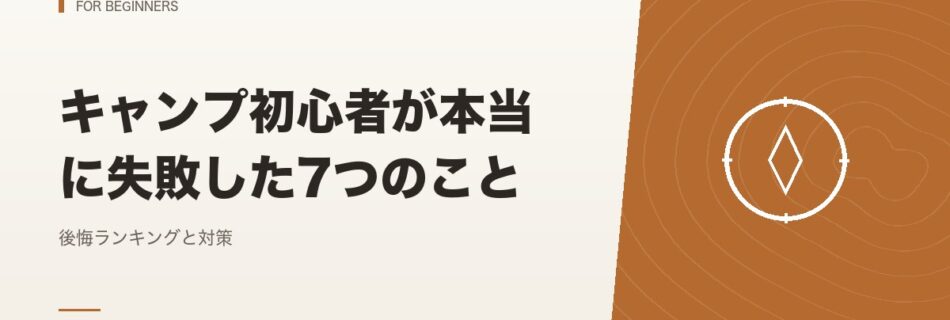 初心者向け｜キャンプ初心者が本当に失敗した7つのこと