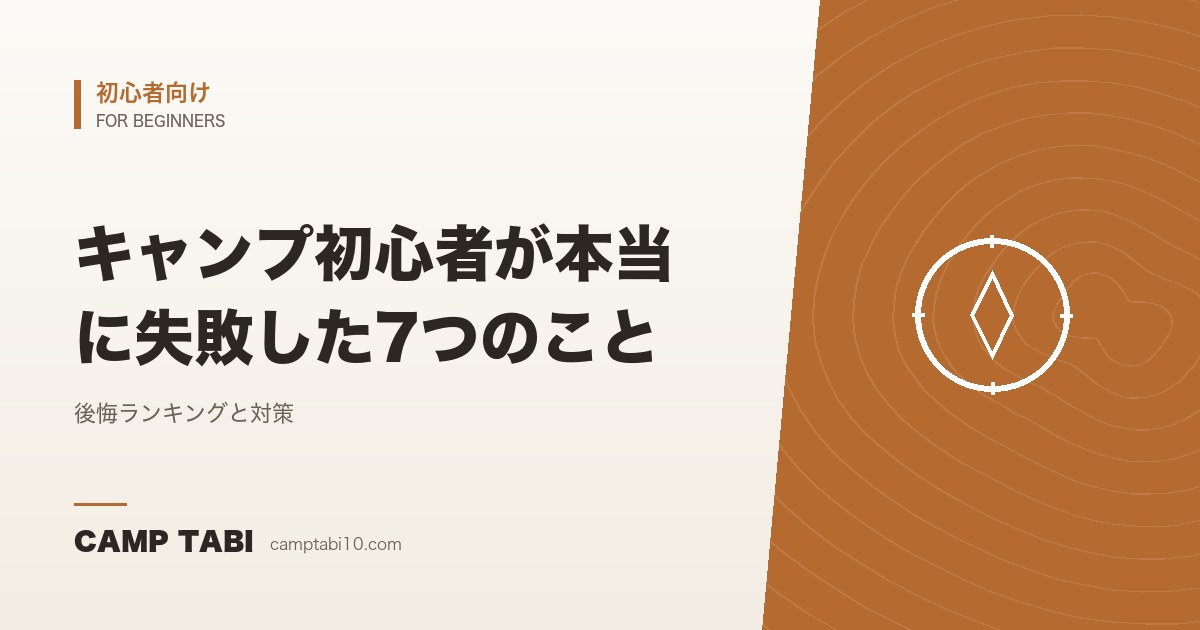 初心者向け｜キャンプ初心者が本当に失敗した7つのこと