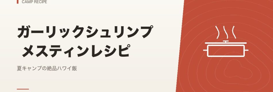 キャンプ飯｜ガーリックシュリンプ メスティンレシピ