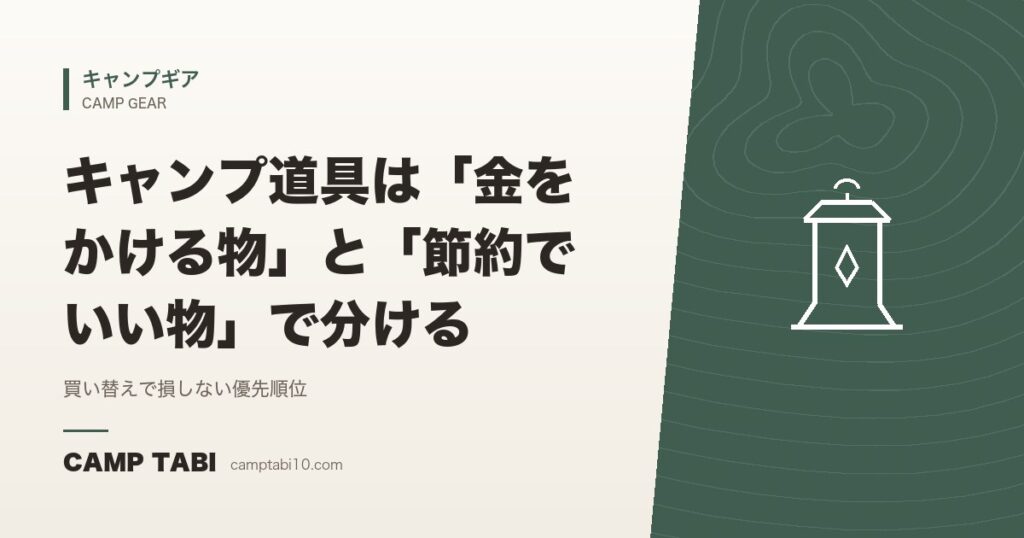 キャンプ道具は「金をかける物」と「節約でいい物」で分ける｜買い替えで損しない優先順位