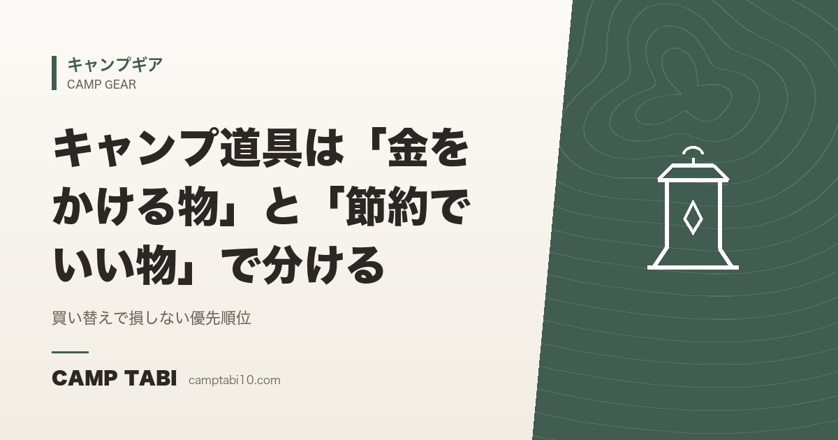 キャンプギア｜キャンプ道具は「金をかける物」と「節約でいい物」で分ける