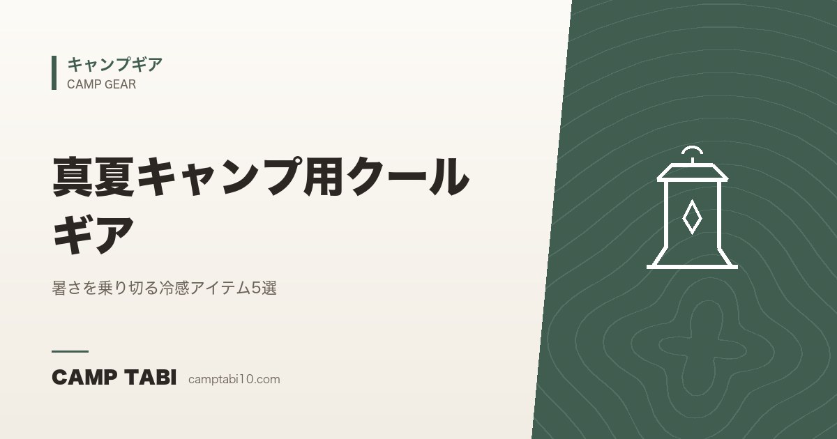 キャンプギア|真夏キャンプ用クールギア