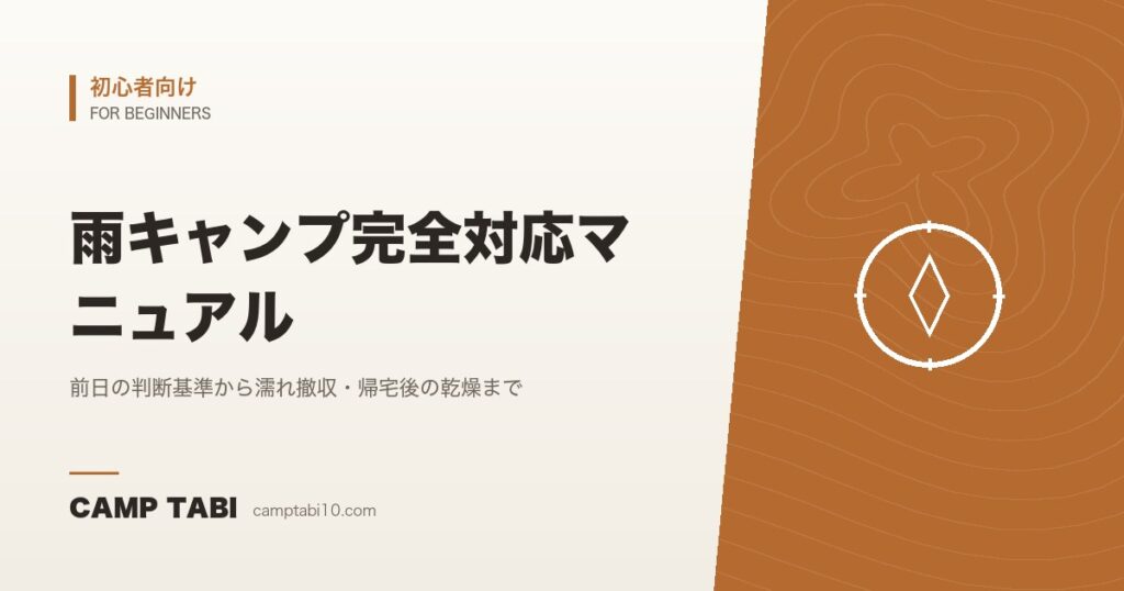 雨キャンプ完全対応マニュアル｜前日の判断基準から濡れ撤収・帰宅後の乾燥まで