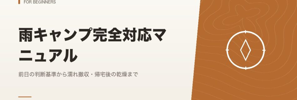初心者向け｜雨キャンプ完全対応マニュアル