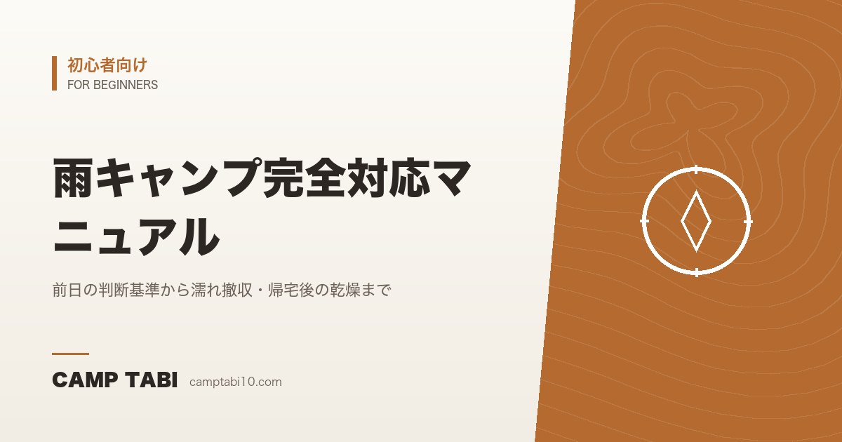 初心者向け｜雨キャンプ完全対応マニュアル
