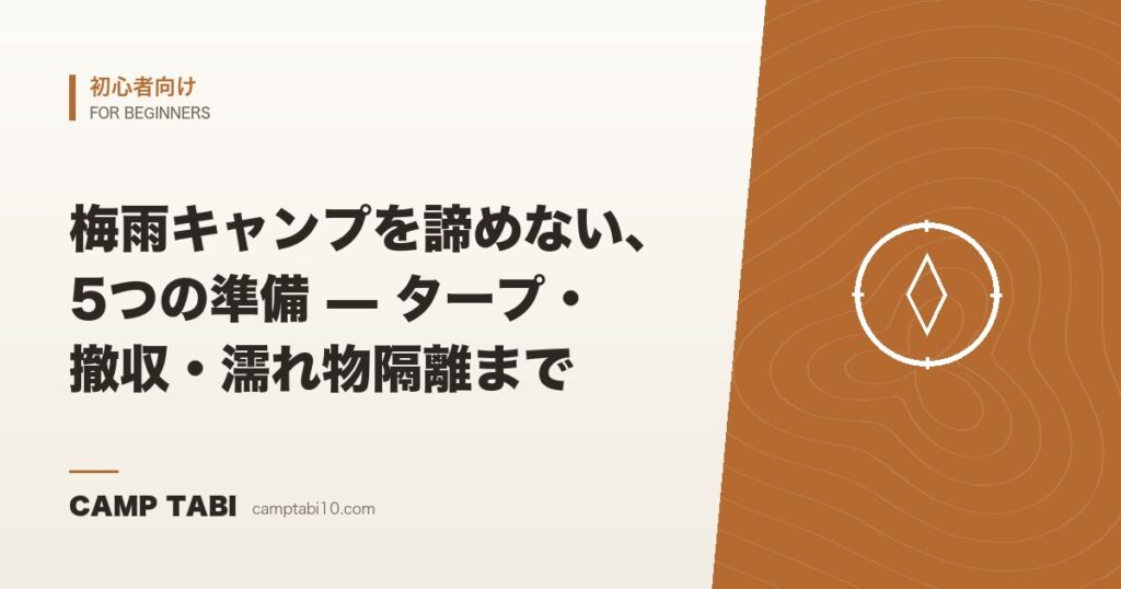梅雨キャンプを諦めない、5つの準備 — タープ・撤収・濡れ物隔離まで