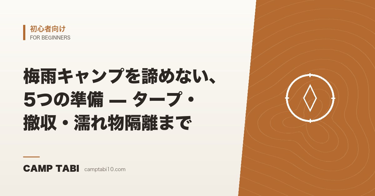 初心者向け｜梅雨キャンプを諦めない、5つの準備 — タープ・撤収・濡れ物隔離まで