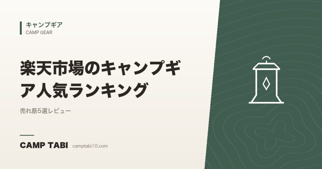 楽天市場のキャンプギア人気ランキング|売れ筋5選レビュー