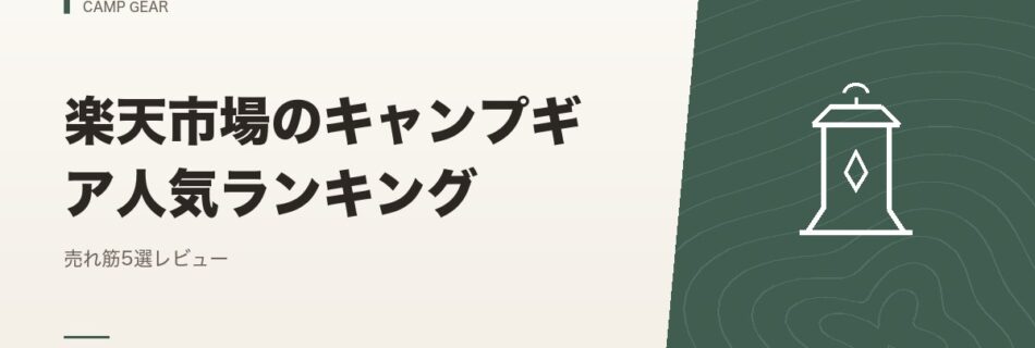キャンプギア｜楽天市場のキャンプギア人気ランキング