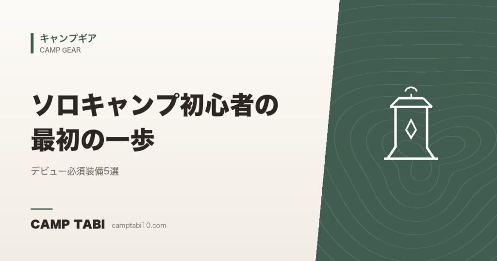 ソロキャンプ初心者の最初の一歩｜デビュー必須装備5選
