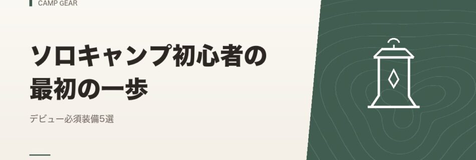 キャンプギア｜ソロキャンプ初心者の最初の一歩