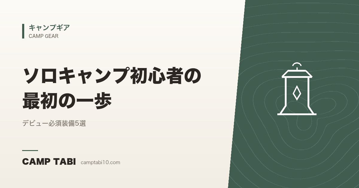 キャンプギア｜ソロキャンプ初心者の最初の一歩
