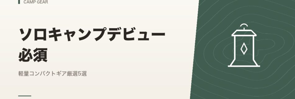 キャンプギア｜ソロキャンプデビュー必須