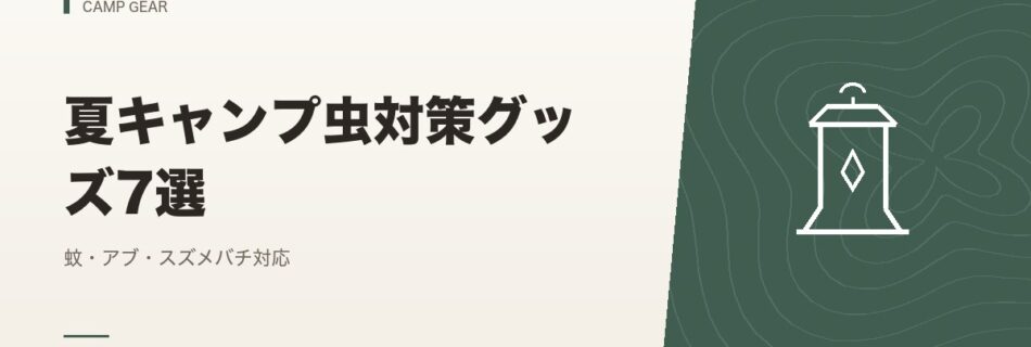 キャンプギア｜夏キャンプ虫対策グッズ7選