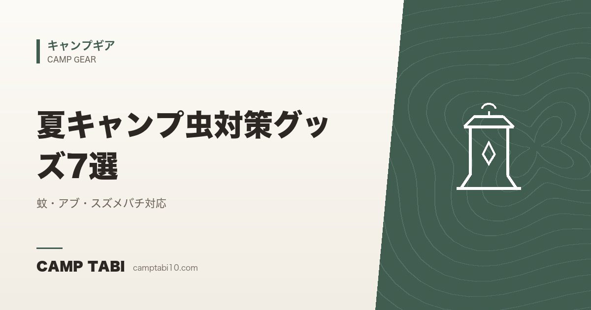 キャンプギア｜夏キャンプ虫対策グッズ7選