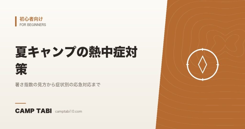 夏キャンプの熱中症対策｜暑さ指数の見方から症状別の応急対応まで