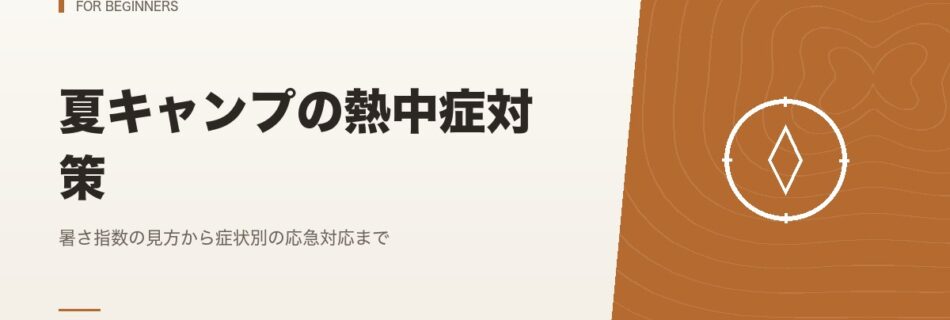 初心者向け｜夏キャンプの熱中症対策