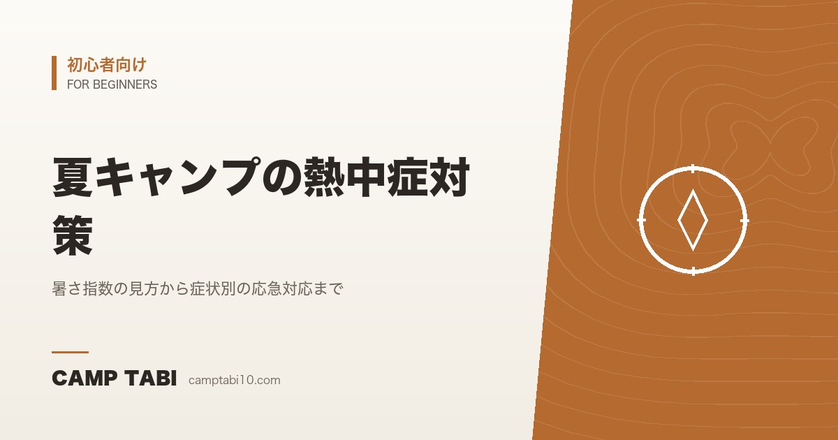 初心者向け｜夏キャンプの熱中症対策