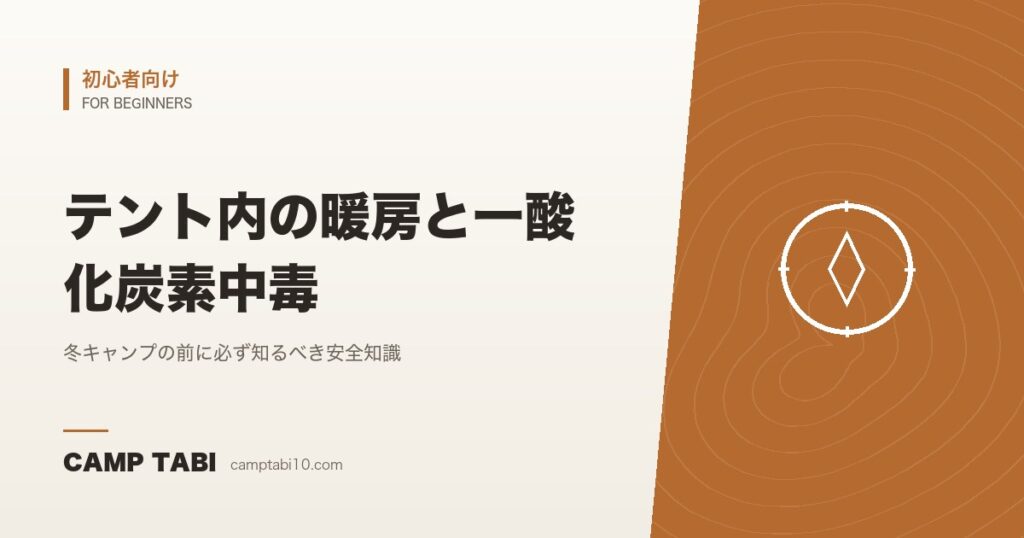 テント内の暖房と一酸化炭素中毒｜冬キャンプの前に必ず知るべき安全知識