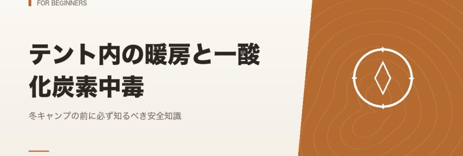 初心者向け｜テント内の暖房と一酸化炭素中毒