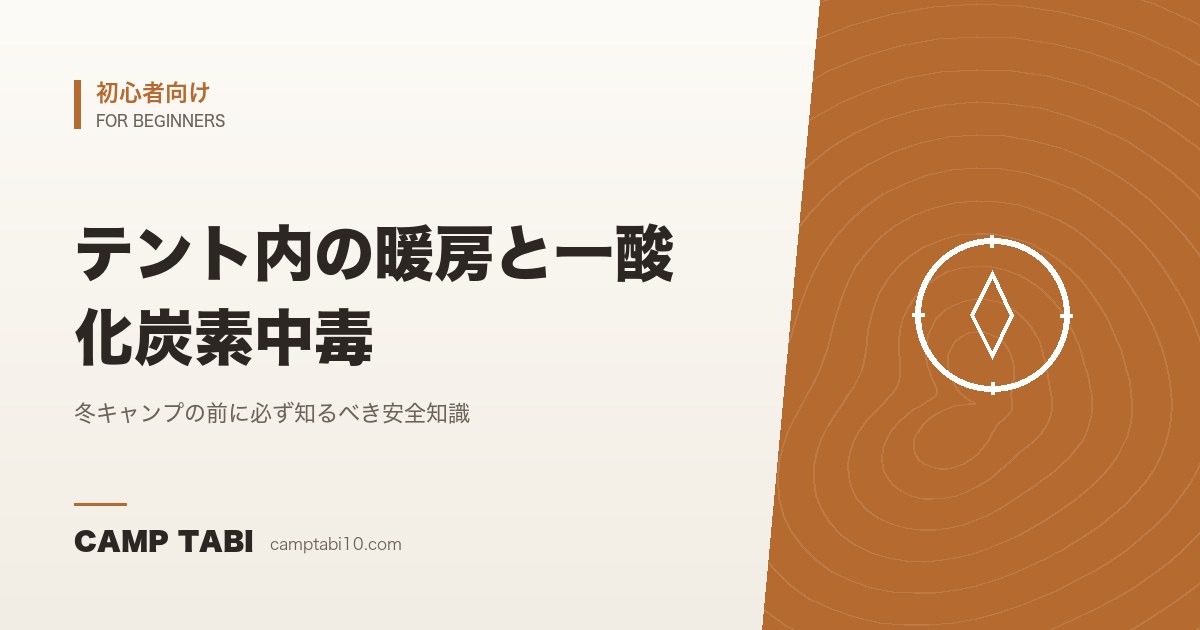 初心者向け｜テント内の暖房と一酸化炭素中毒