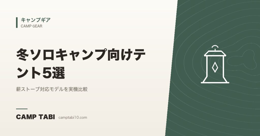 冬ソロキャンプ向けテント5選｜薪ストーブ対応モデルを実機比較【2026年版】