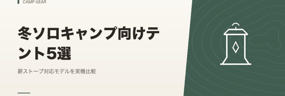 キャンプギア｜冬ソロキャンプ向けテント5選