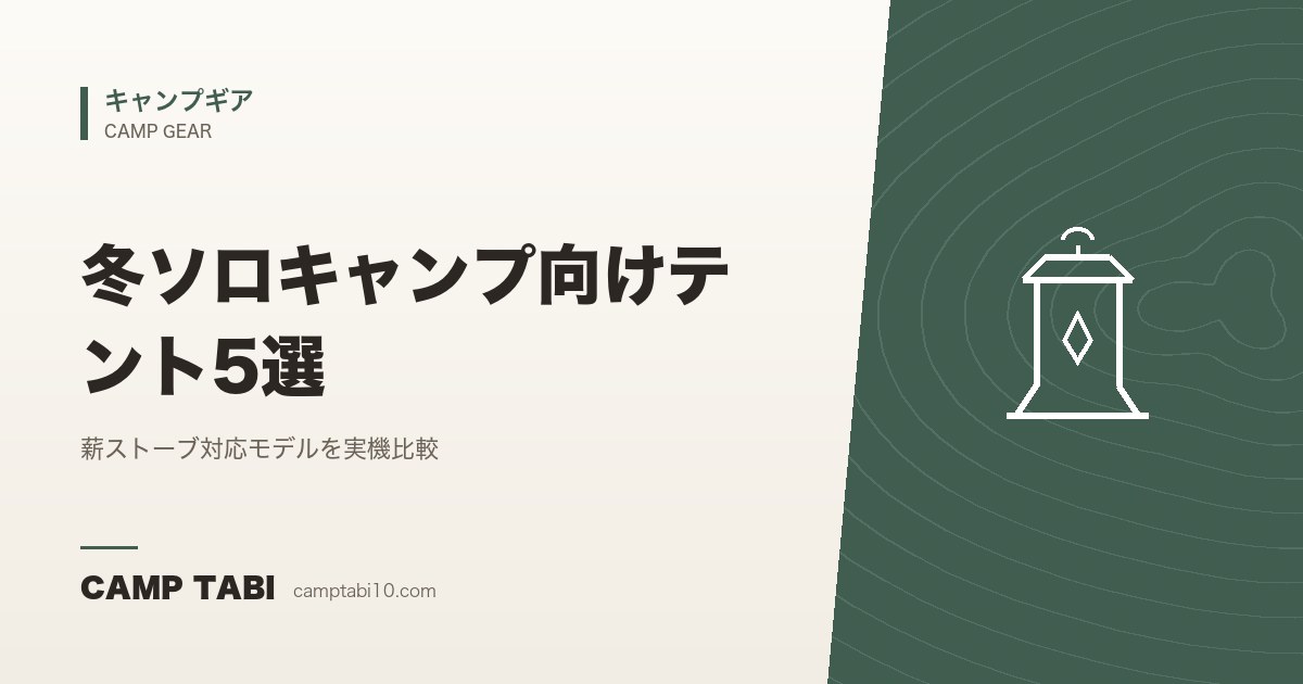 キャンプギア｜冬ソロキャンプ向けテント5選