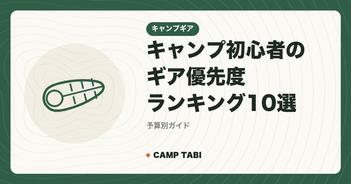 キャンプギア｜キャンプ初心者のギア優先度ランキング10選