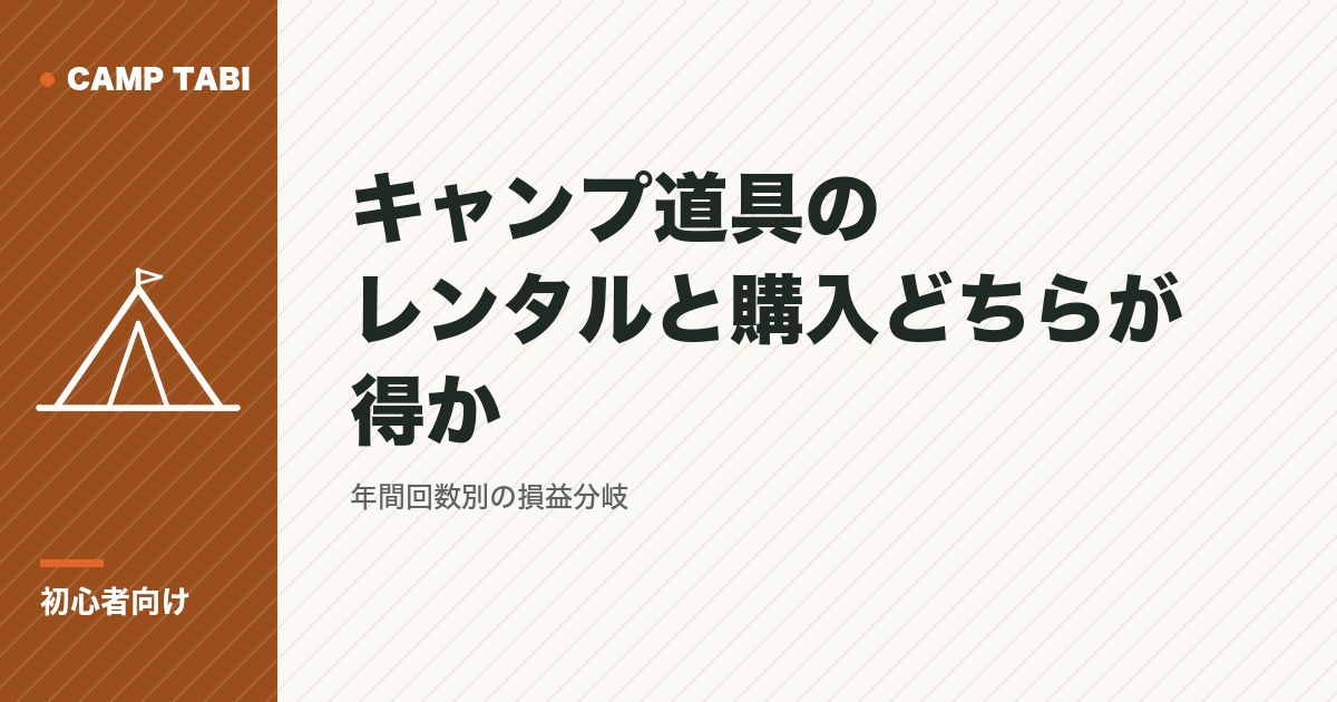 初心者向け｜キャンプ道具のレンタルと購入どちらが得か
