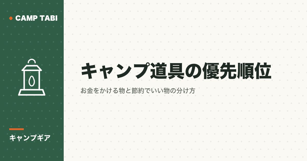 キャンプギア|キャンプ道具の優先順位